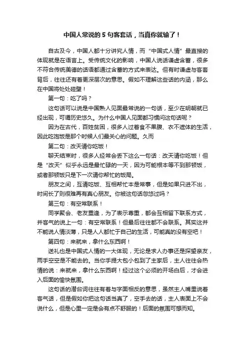 中国人常说的5句客套话，当真你就输了！