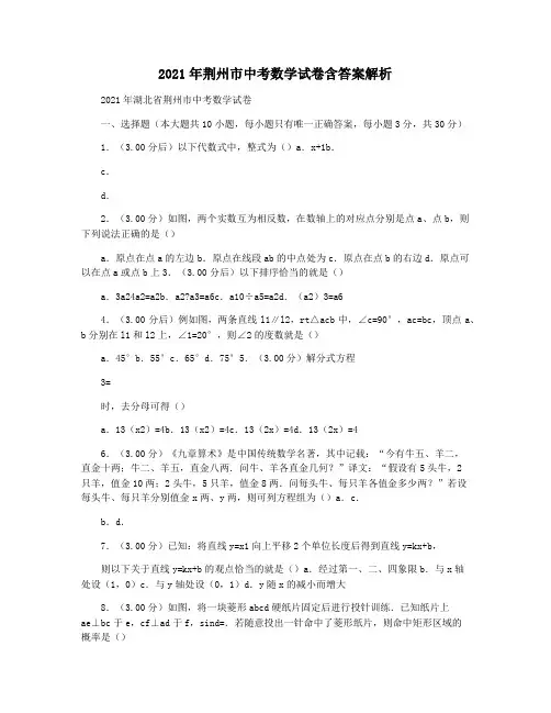 2021年荆州市中考数学试卷含答案解析