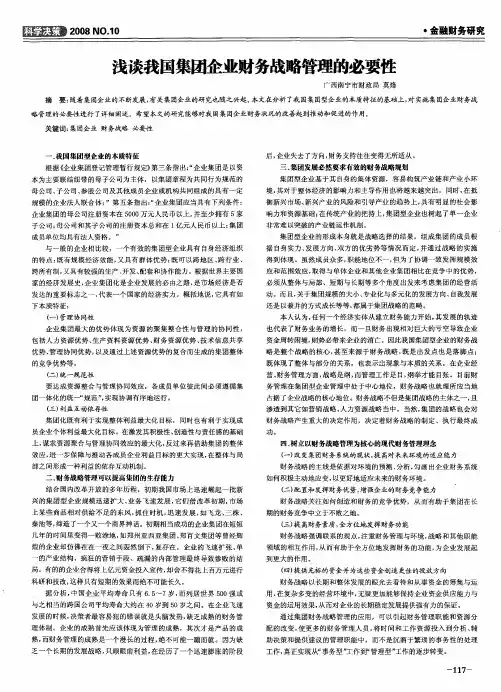 浅谈我国集团企业财务战略管理的必要性
