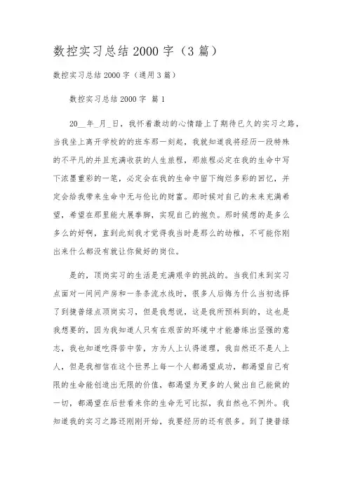 数控实习总结2000字(3篇)