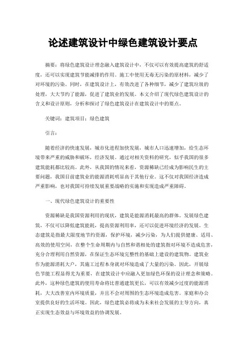 论述建筑设计中绿色建筑设计要点