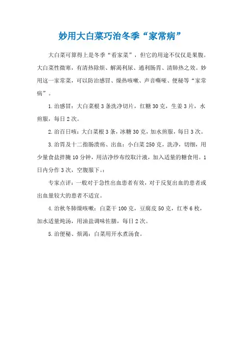妙用大白菜巧治冬季“家常病”
