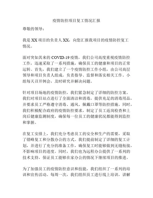 疫情防控项目复工情况汇报