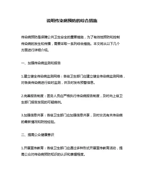 说明传染病预防的综合措施