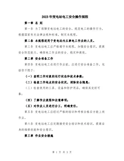 2023年变电站电工安全操作规程