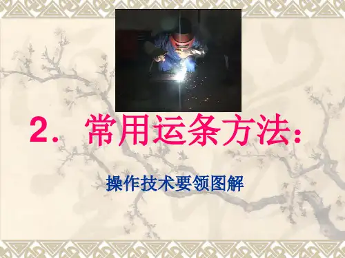 焊接常用运条方法