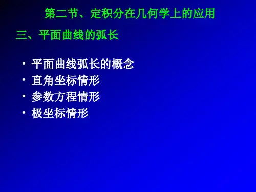 高数讲义第二节平面曲线的弧长
