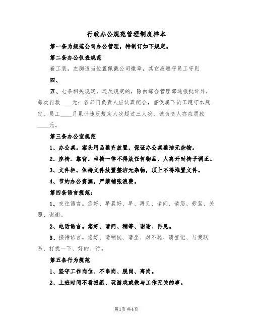 行政办公规范管理制度样本(2篇)