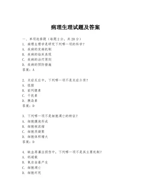 病理生理试题及答案