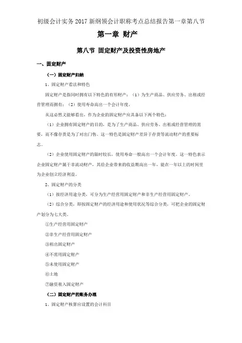 初级会计实务2017新大纲会计职称考点总结报告第一章第八节