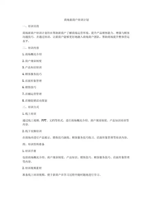 商场新商户培训计划