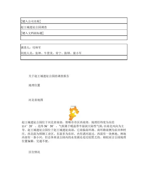 关于赵王城遗址公园的调查报告