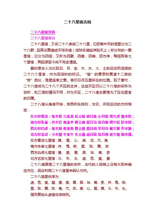 二十八星宿吉凶