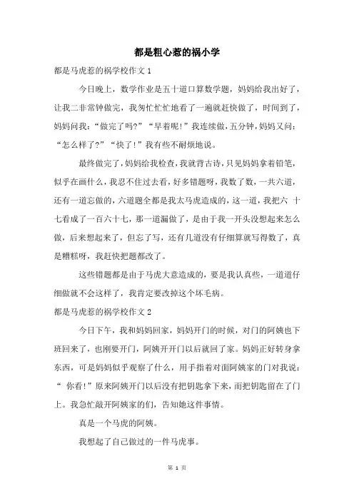 都是粗心惹的祸小学