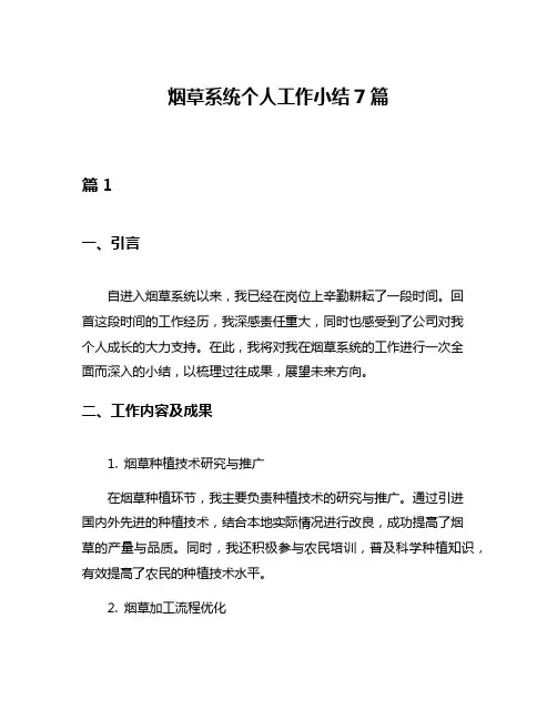 烟草系统个人工作小结7篇