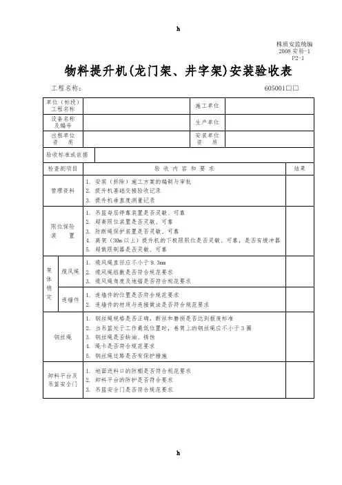 物料提升机(龙门架、井字架)安装验收表