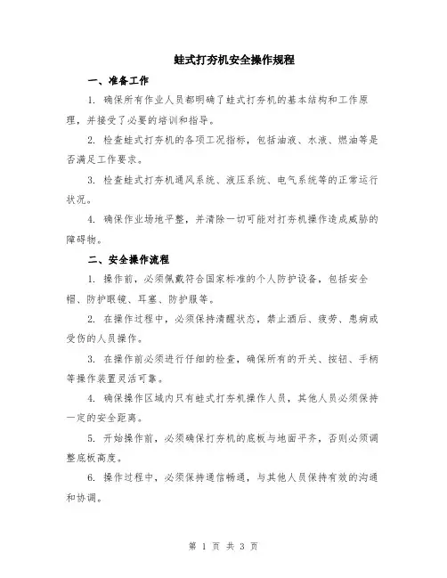 蛙式打夯机安全操作规程