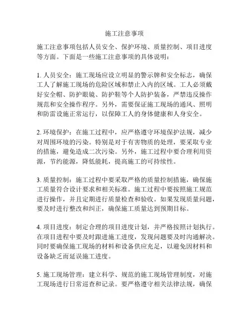 施工注意事项