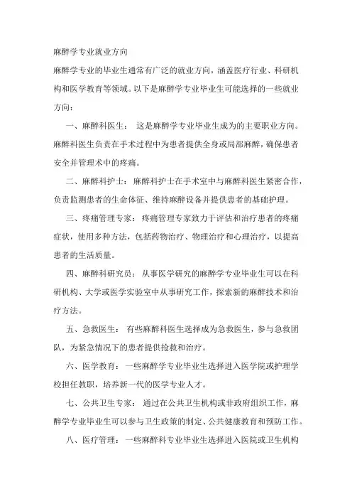 麻醉学专业就业方向