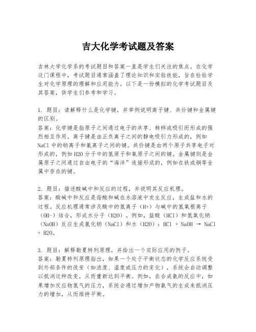吉大化学考试题及答案