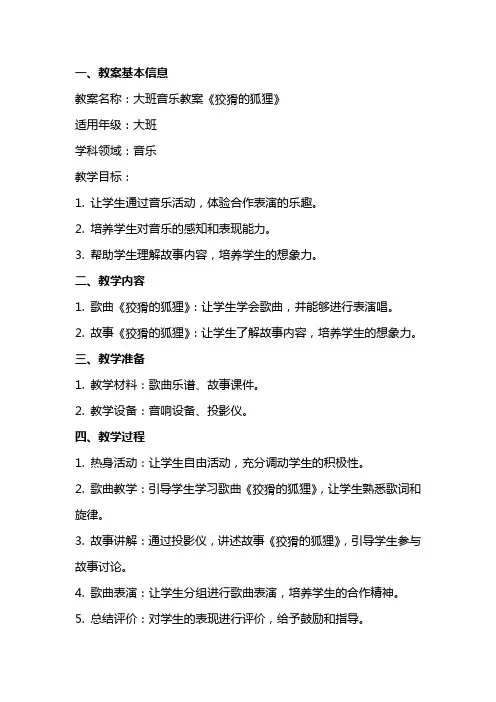 大班音乐教案《狡猾的狐狸》