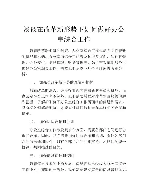 浅谈在改革新形势下如何做好办公室综合工作