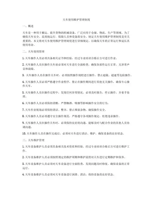 天车使用维护管理制度