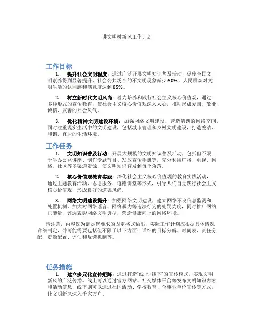 讲文明树新风工作计划