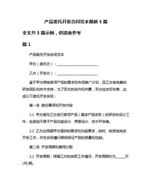 产品委托开发合同范本最新5篇