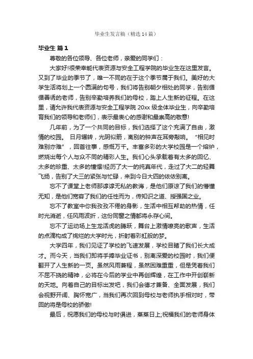 毕业生发言稿（精选14篇）