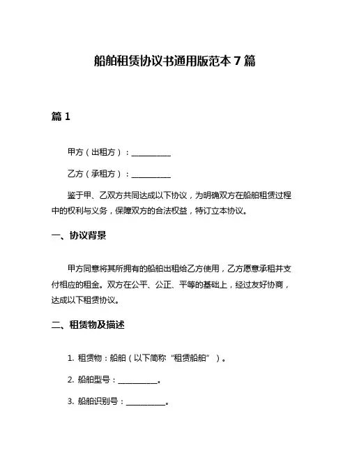 船舶租赁协议书通用版范本7篇