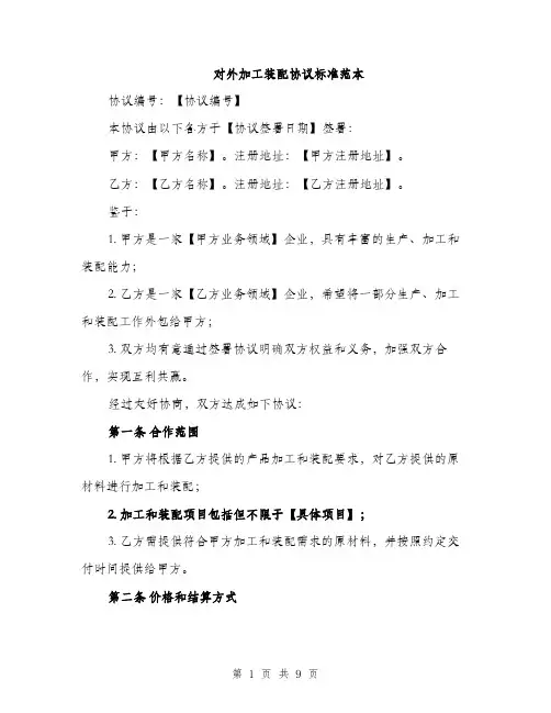 对外加工装配协议标准范本（三篇）