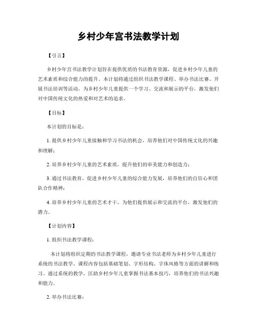 乡村少年宫书法教学计划
