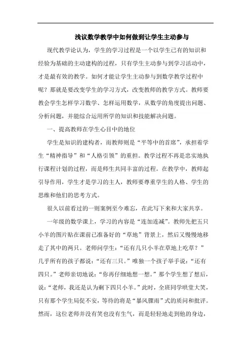 数学教学中如何做到让学生主动参与论文