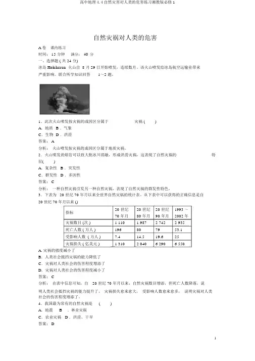 高中地理4.4自然灾害对人类的危害练习湘教版必修1