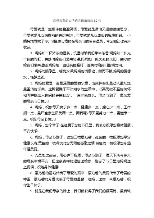 在母亲节的心情感言语录精选80句_感言大全_
