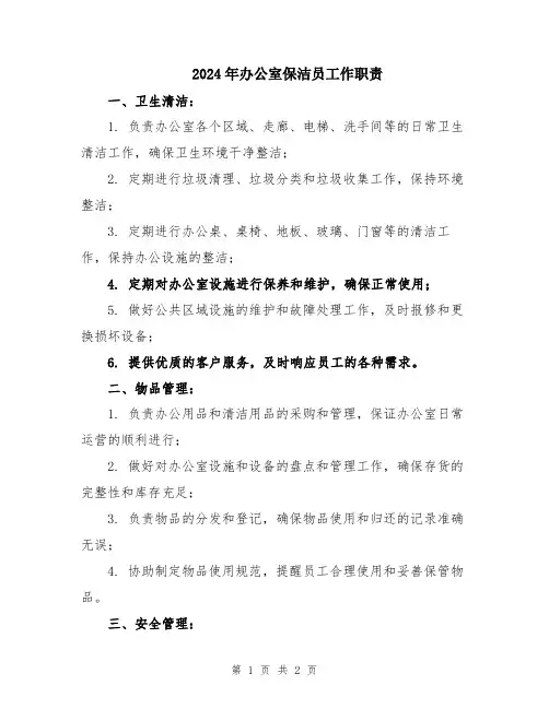2024年办公室保洁员工作职责