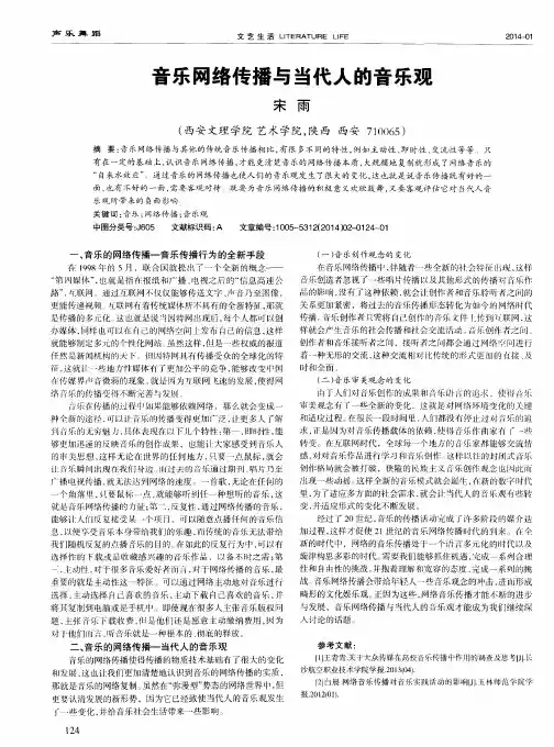 音乐网络传播与当代人的音乐观