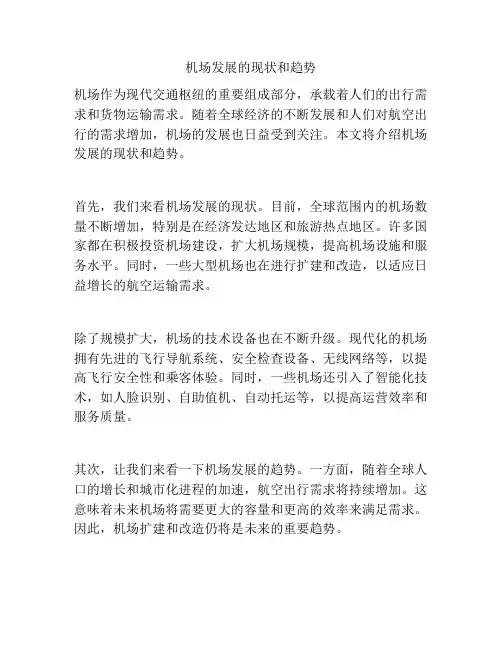 机场发展的现状和趋势
