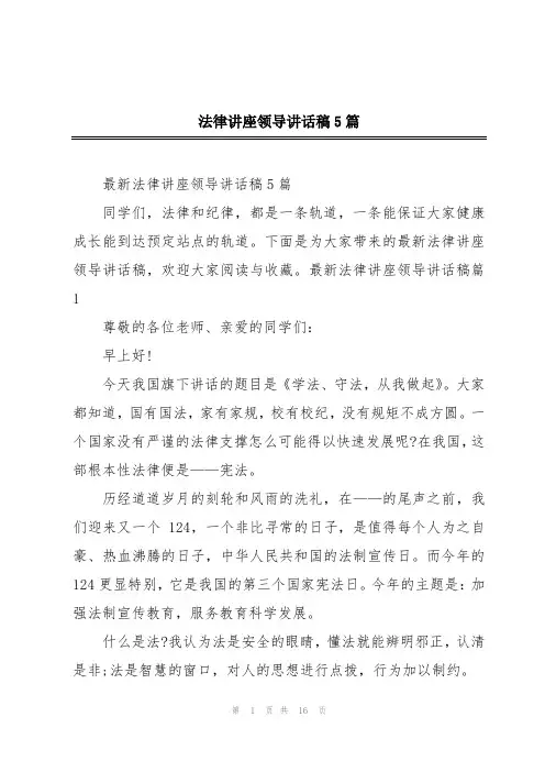 法律讲座领导讲话稿5篇