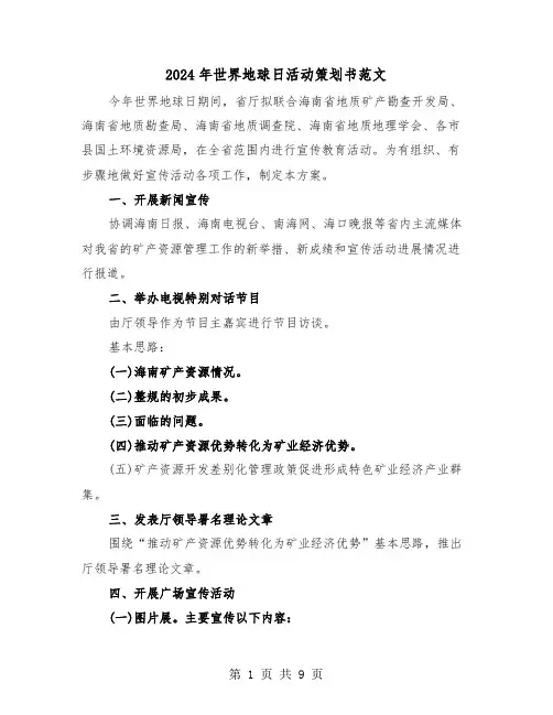 2024年世界地球日活动策划书范文(三篇)