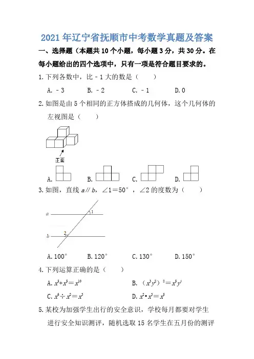 2021年辽宁省抚顺市中考数学真题及答案