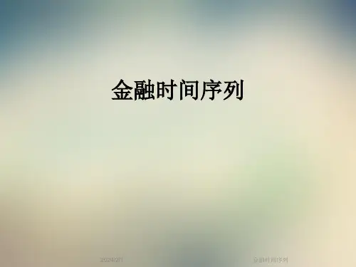 金融时间序列