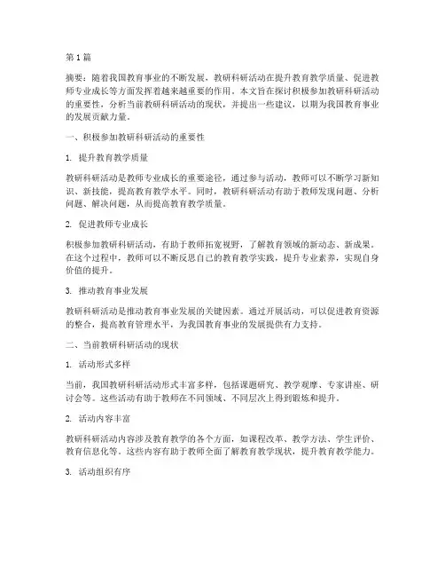 积极参加教研科研活动(3篇)