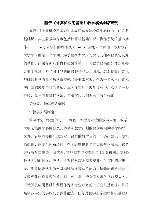 基于《计算机应用基础》教学模式创新研究