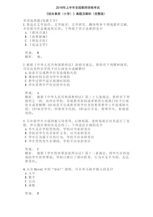 小学教师资格证-2016年上半年小学《综合素质》真题