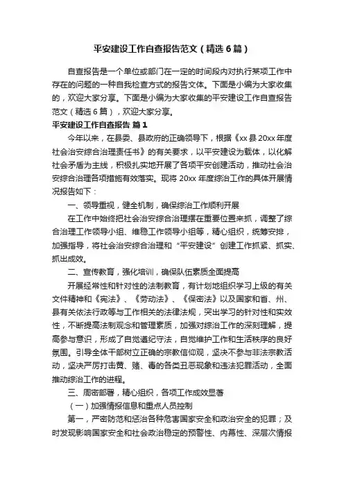 平安建设工作自查报告范文（精选6篇）