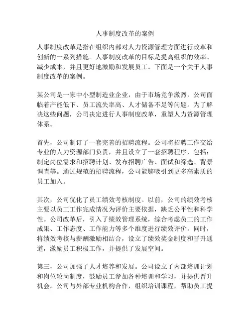 人事制度改革的案例
