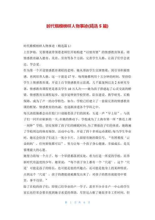 时代楷模榜样人物事迹(精选5篇)学习事迹网