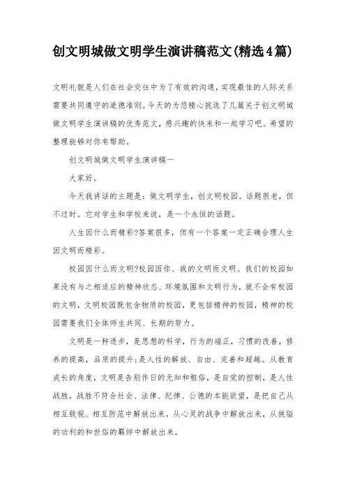 创文明城做文明学生演讲稿范文(精选4篇)